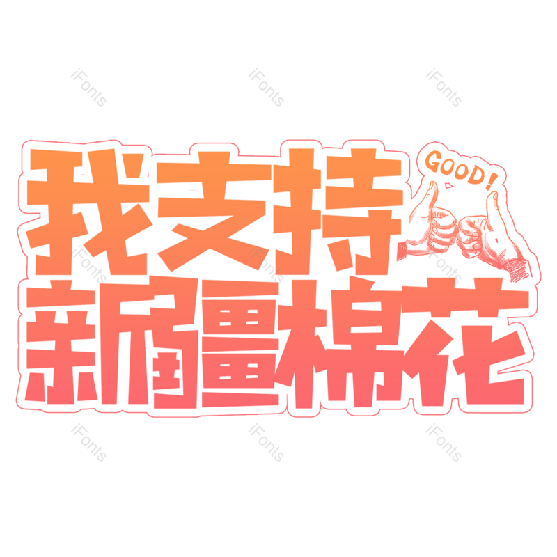 艺术字图片,创意字体元素,字体设计PNG,免抠素材